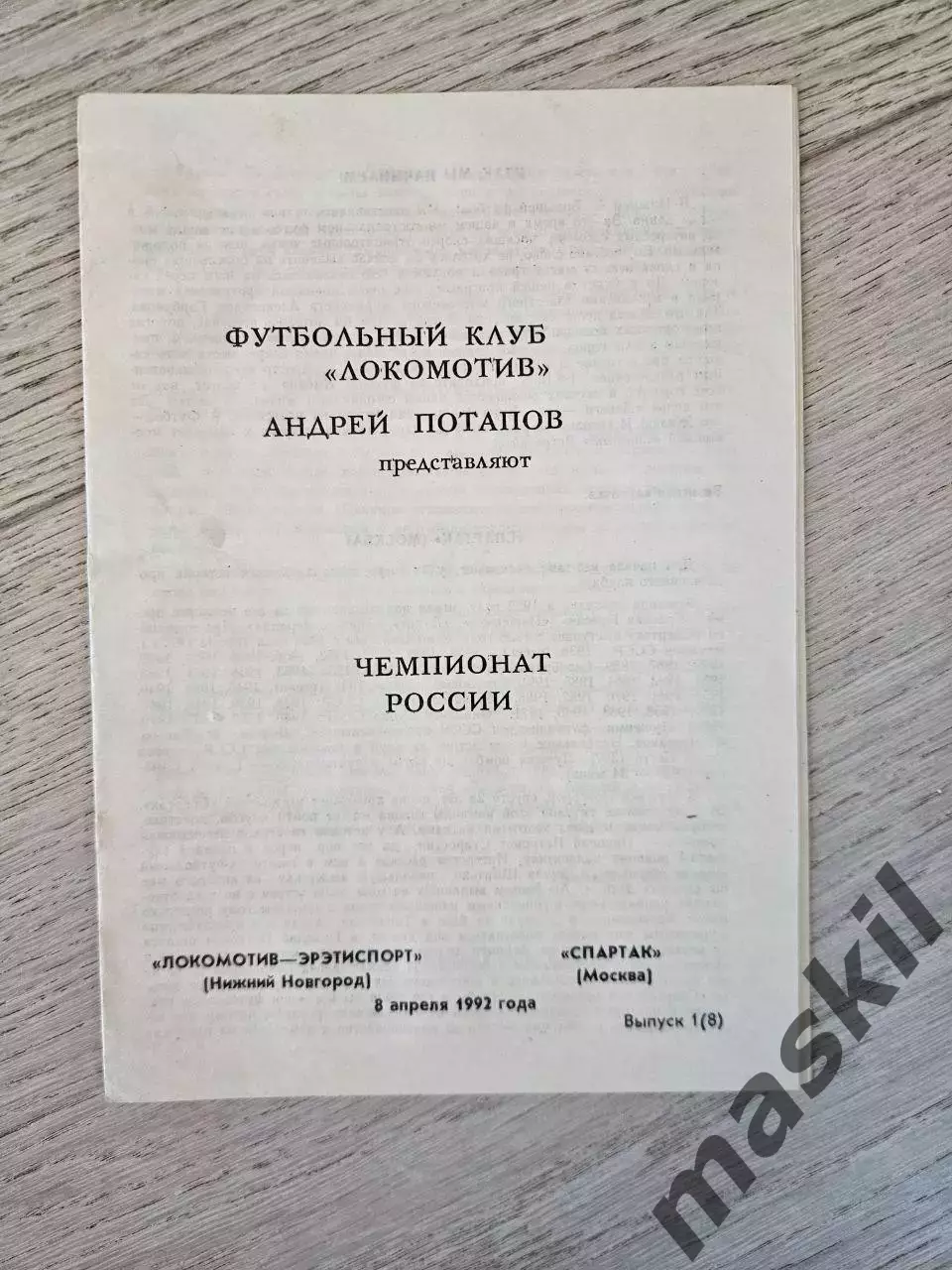 08.04.1992 Локомотив Эрэтиспорт Нижний Новгород - Спартак Москва