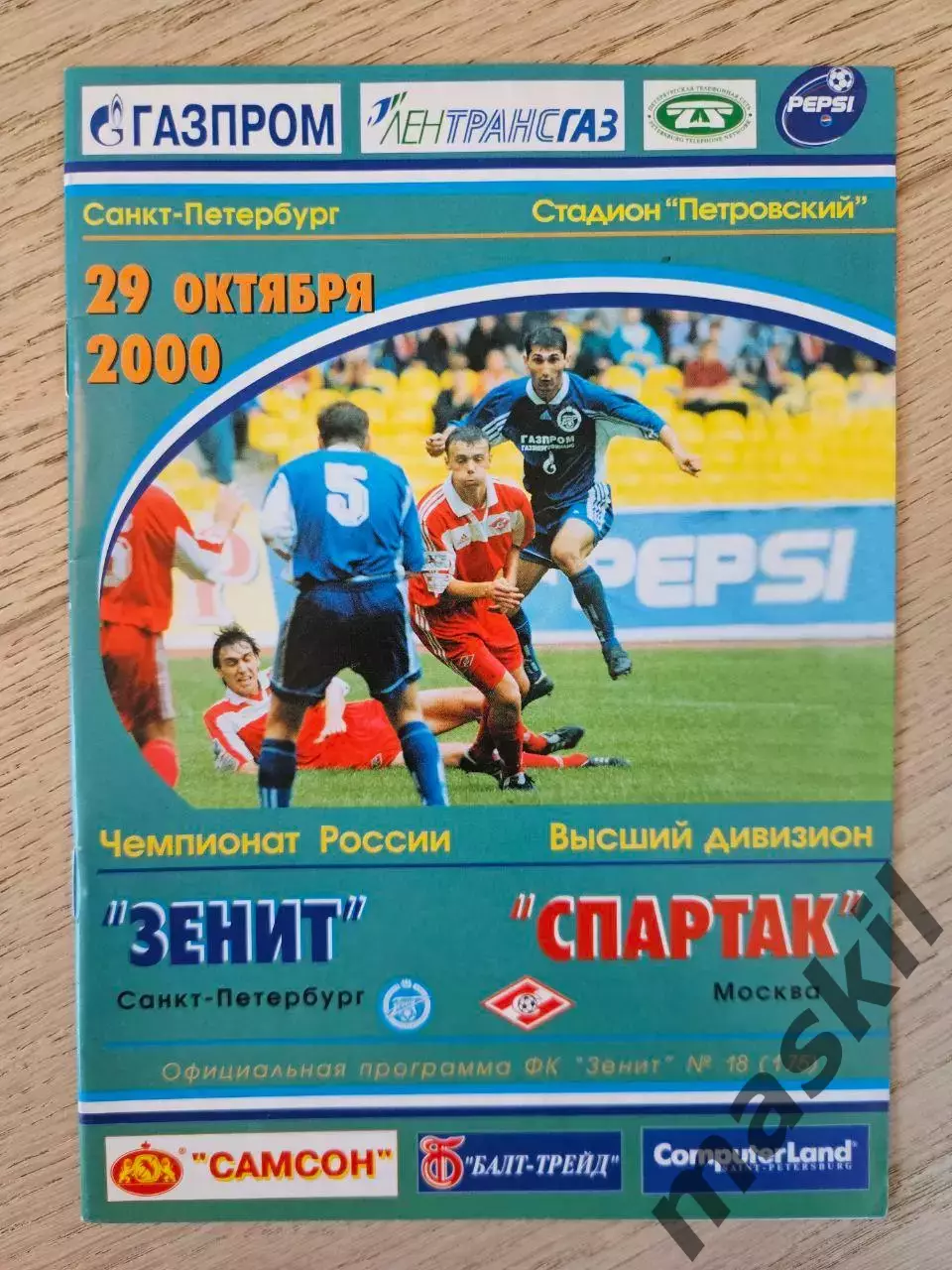 29.10.2000 Зенит Санкт-Петербург - Спартак Москва