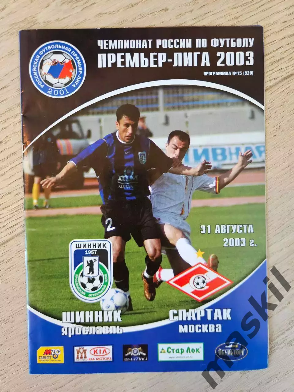 31.08.2003 Шинник Ярославль - Спартак Москва