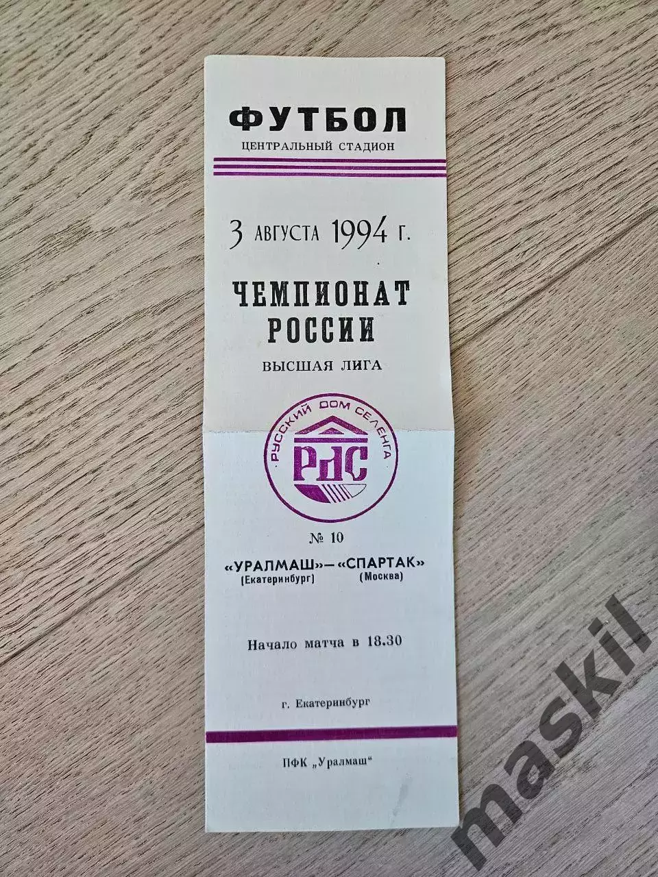 03.08.1994 Уралмаш Екатеринбург - Спартак Москва