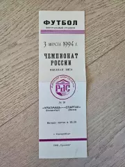 03.08.1994 Уралмаш Екатеринбург - Спартак Москва