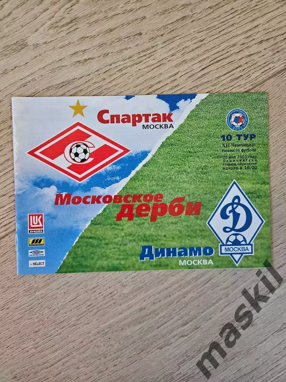 25.05.2003 Спартак Москва - Динамо Москва