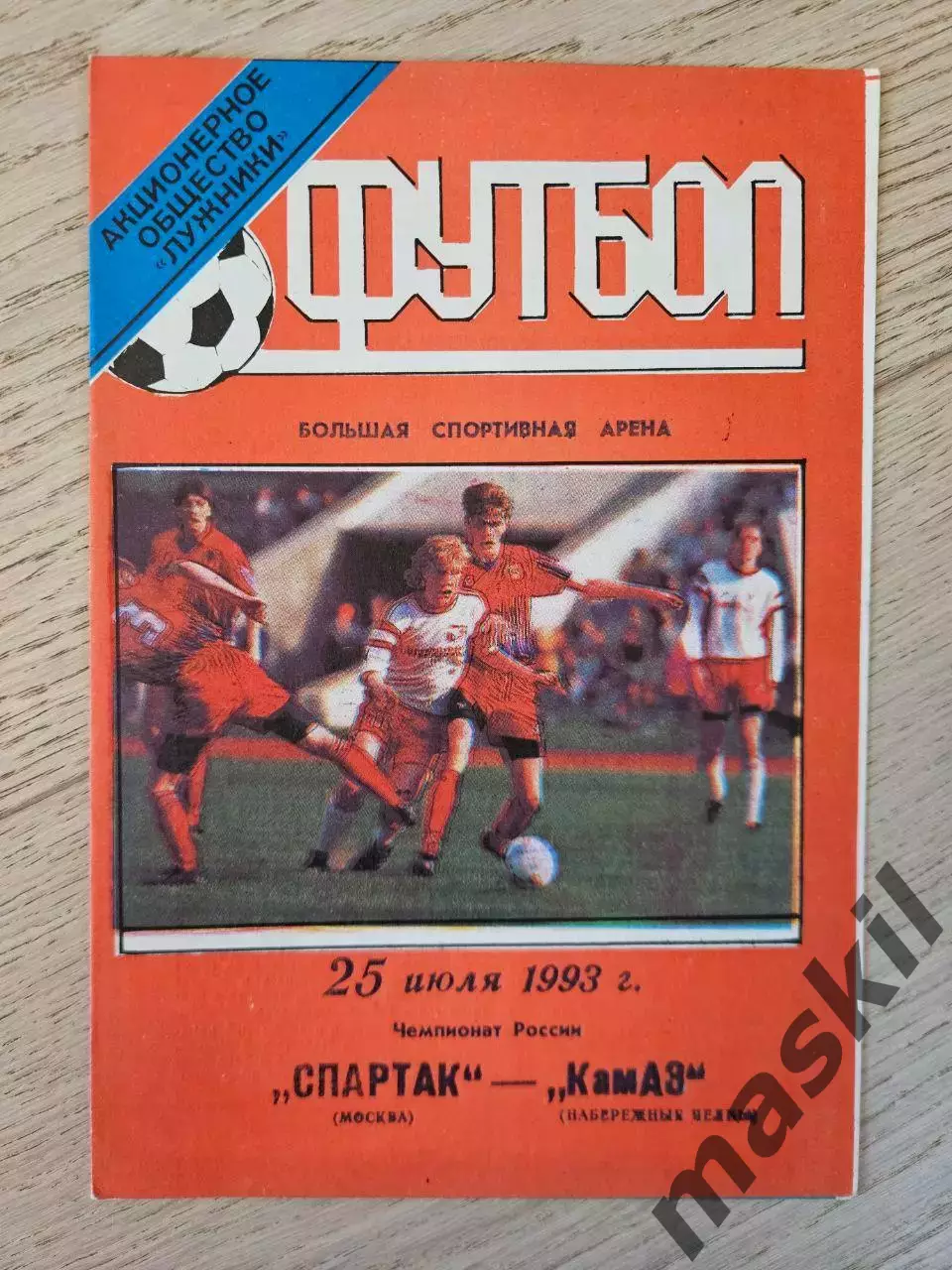 25.07.1993 Спартак Москва - КамАЗ Набережные Челны