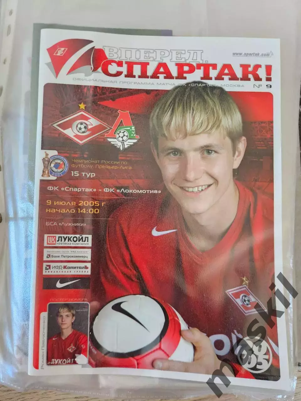 09.07.2005 Спартак Москва - Локомотив Москва