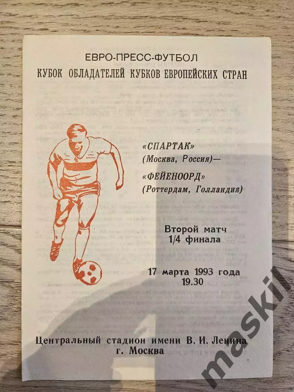 17.03.1993 - Спартак Москва - Фейеноорд Роттердам