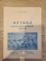 18.09.1991 - ЦСКА Москва - Рома