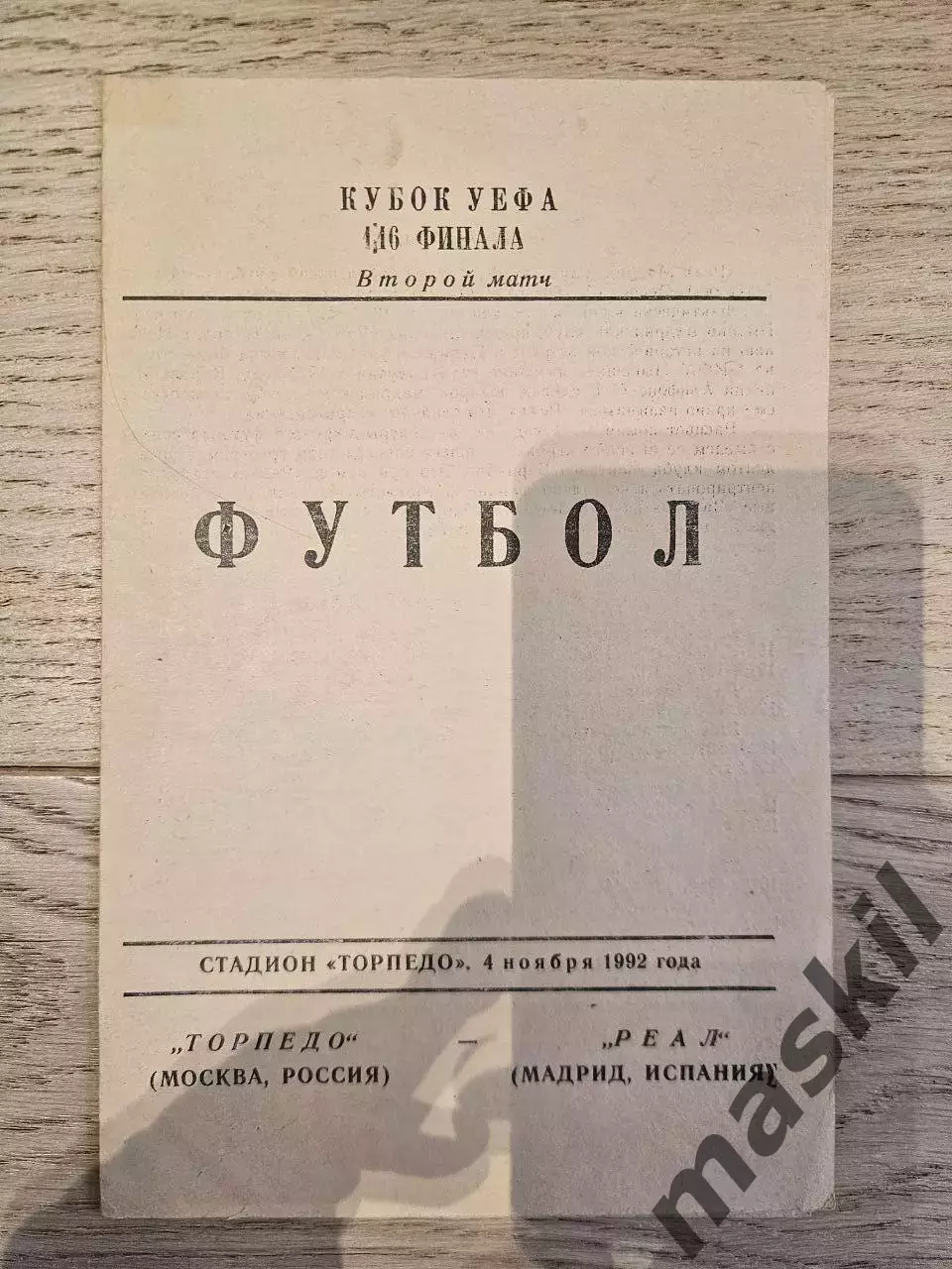 04.11.1992 - Торпедо Москва - Реал Мадрид