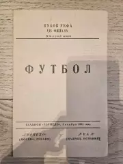 04.11.1992 - Торпедо Москва - Реал Мадрид