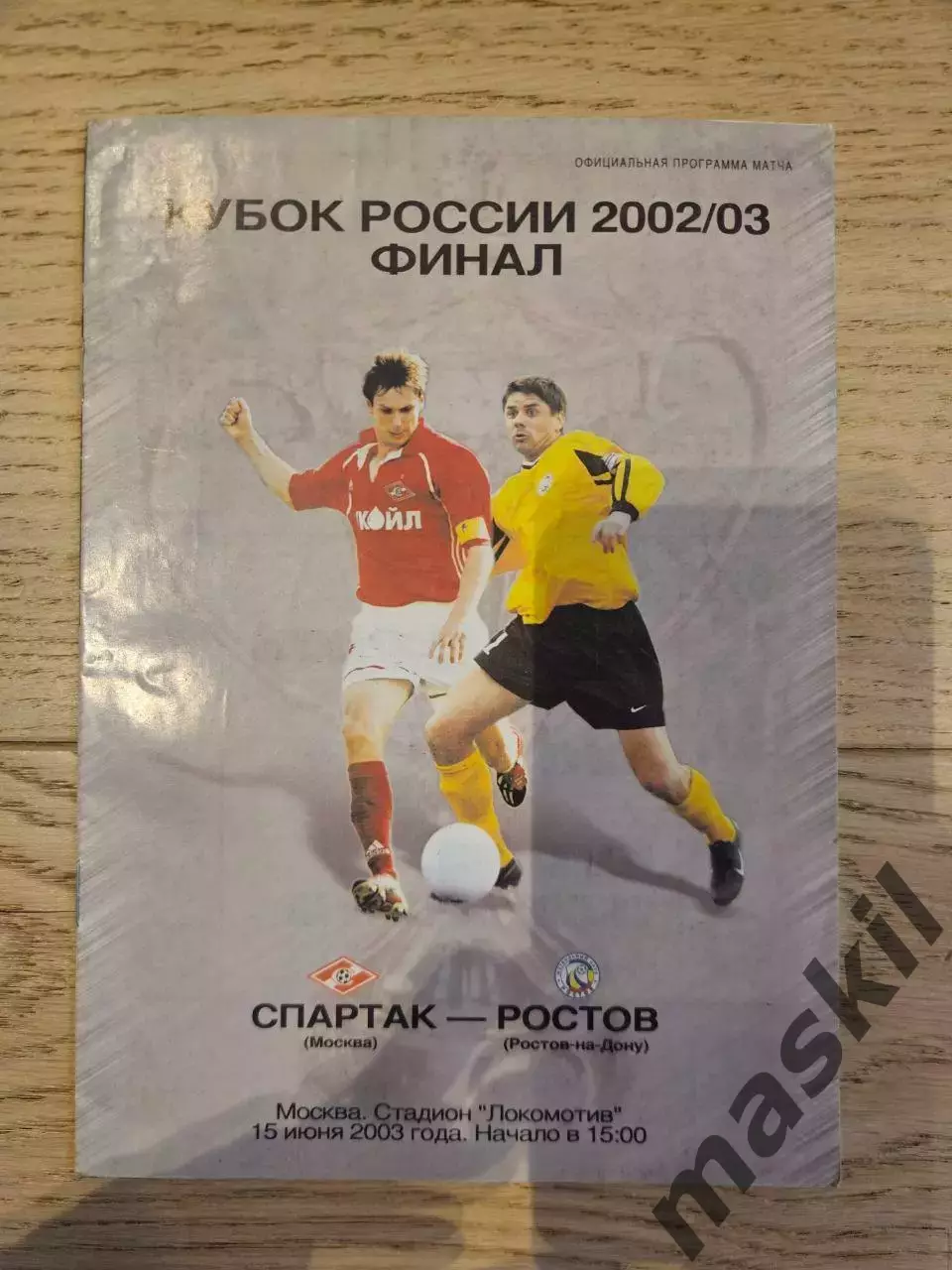 15.06.2003 - Спартак Москва - ФК Ростов Финал Кубка России