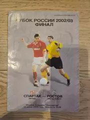 15.06.2003 - Спартак Москва - ФК Ростов Финал Кубка России