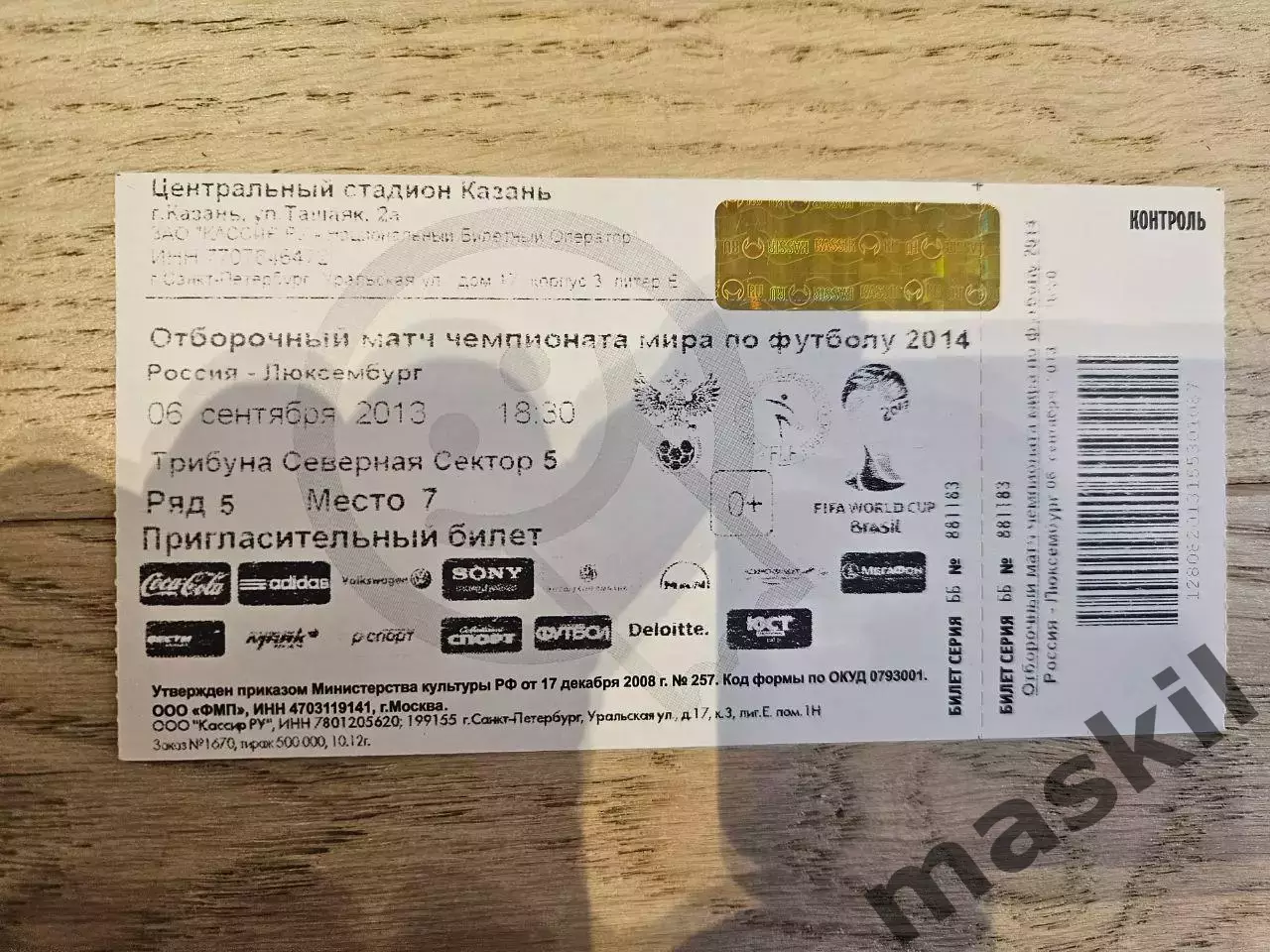 06.09.2013 - Россия - Люксембург Билет С НАЗВАНИЯМИ КОМАНД!