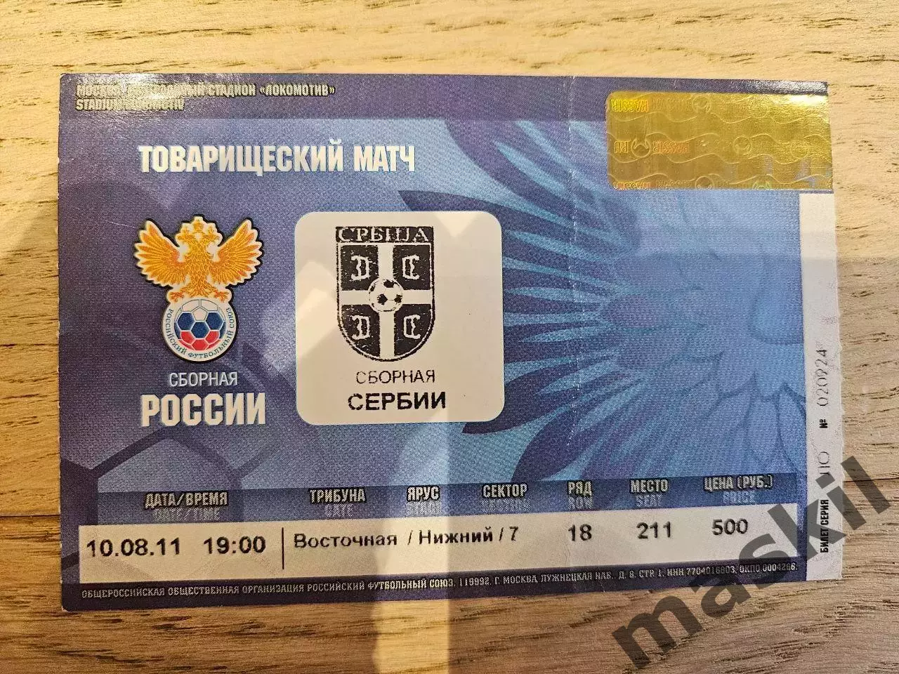 10.08.2011 - Россия - Сербия Билет