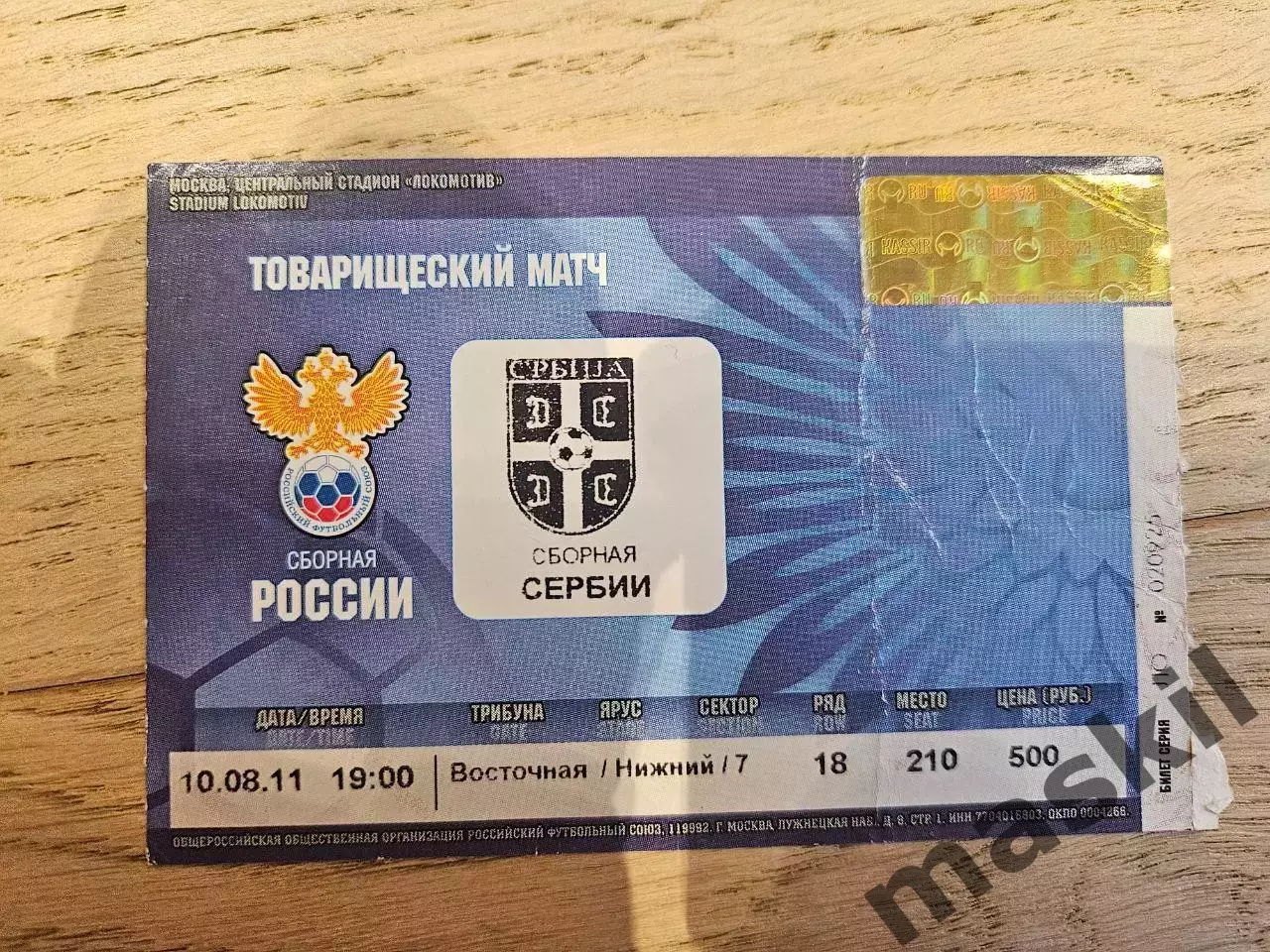 10.08.2011 - Россия - Сербия Билет 3