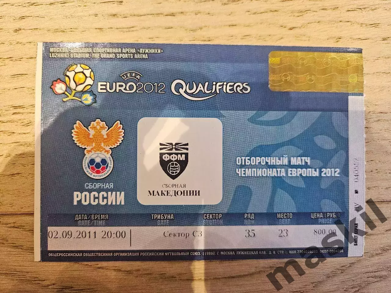 02.09.2011 - Россия - Македония Билет