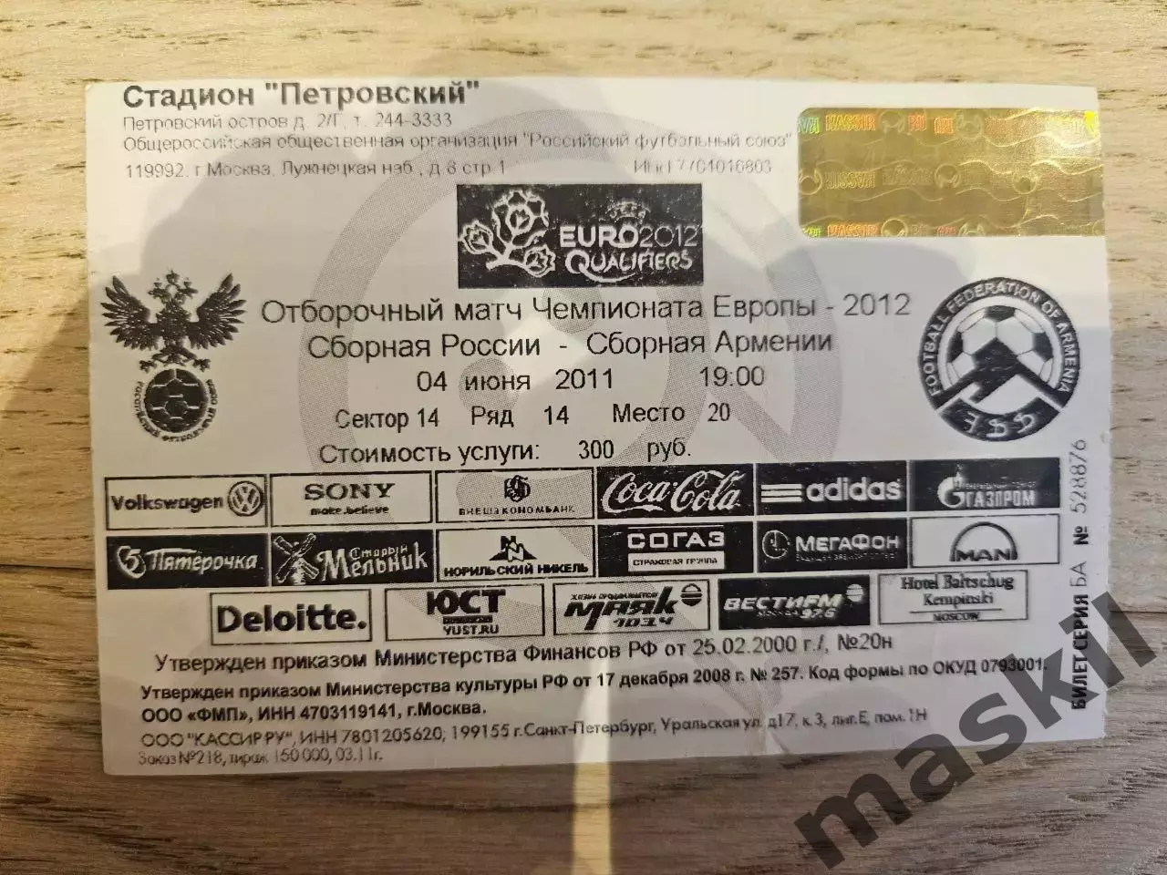 04.06.2011 - Россия - Армения Билет 2