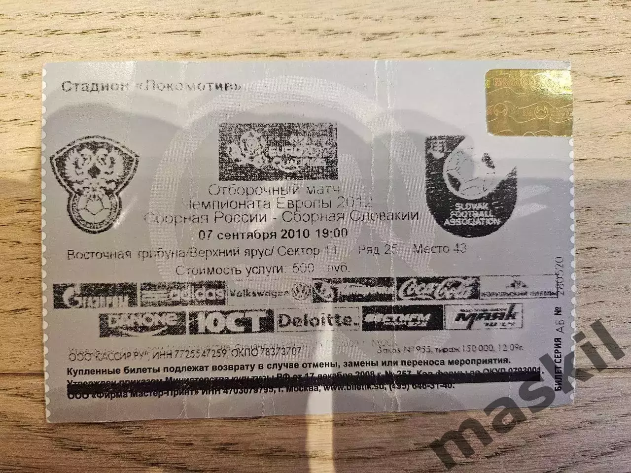 07.09.2010 - Россия - Словакия Билет 3