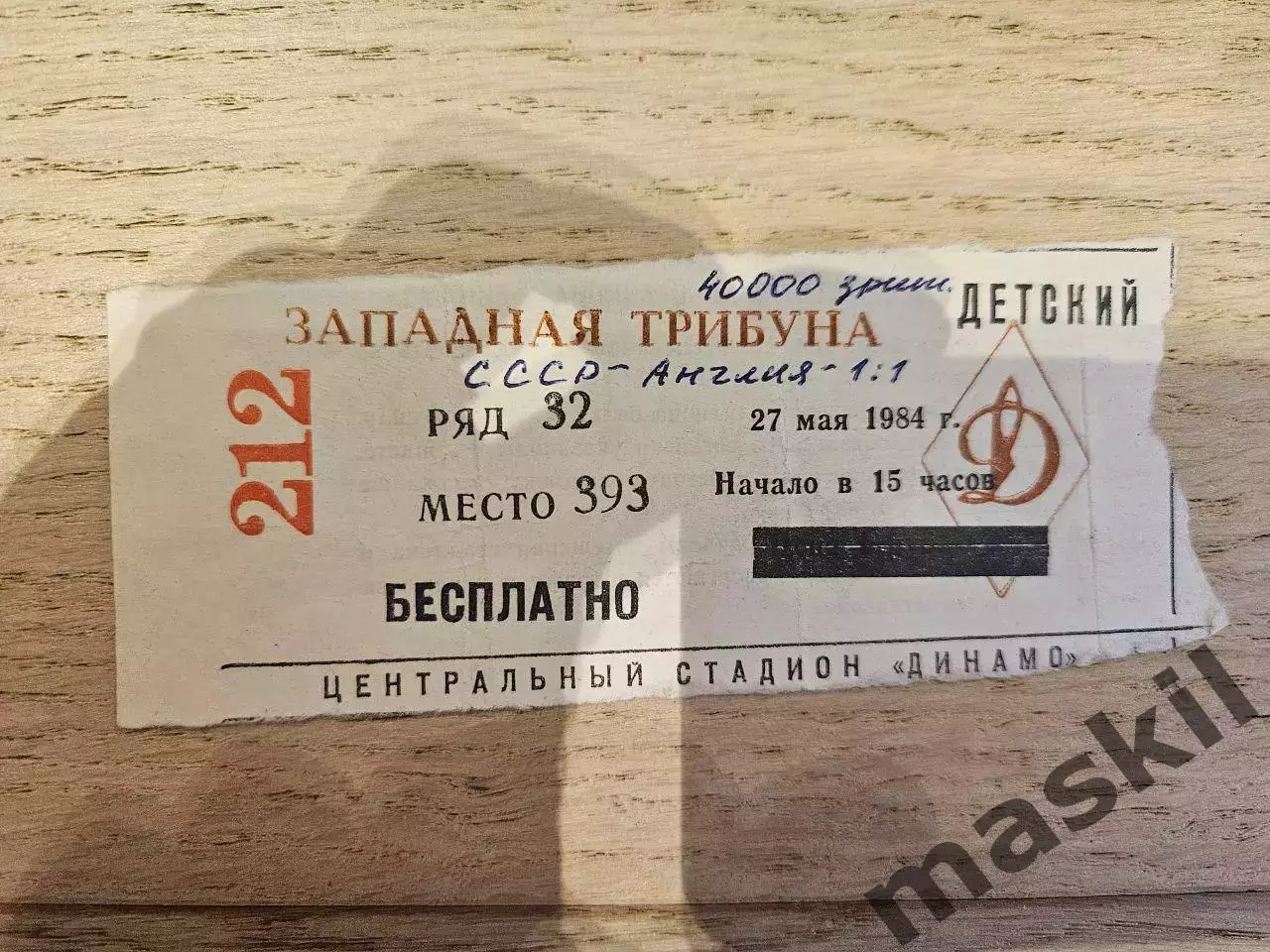 27.05.1984 - СССР - Англия ЕВРО Юноши Билет