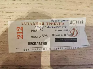 27.05.1984 - СССР - Англия ЕВРО Юноши Билет