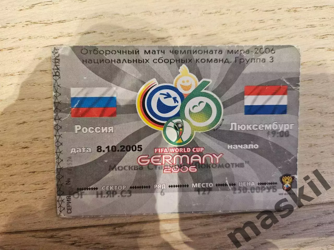 08.10.2005 - Россия - Люксембург Билет