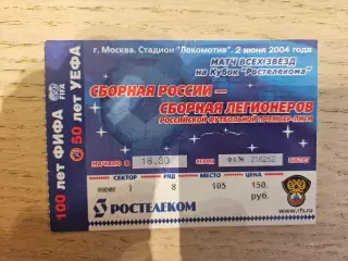 02.06.2004 - Россия - Сборная легионеров Билет