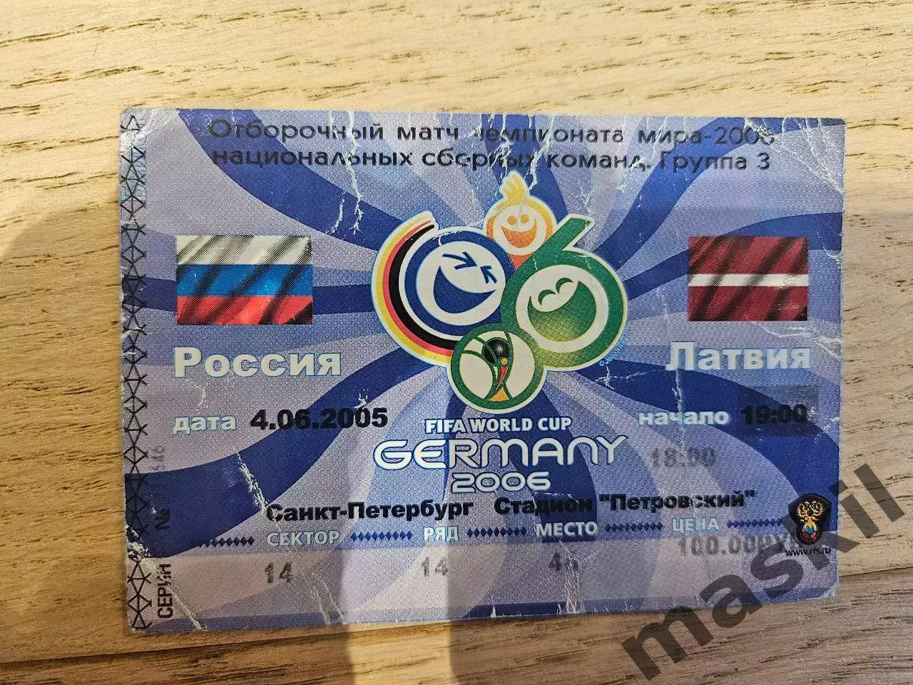 04.06.2005 - Россия - Латвия Билет