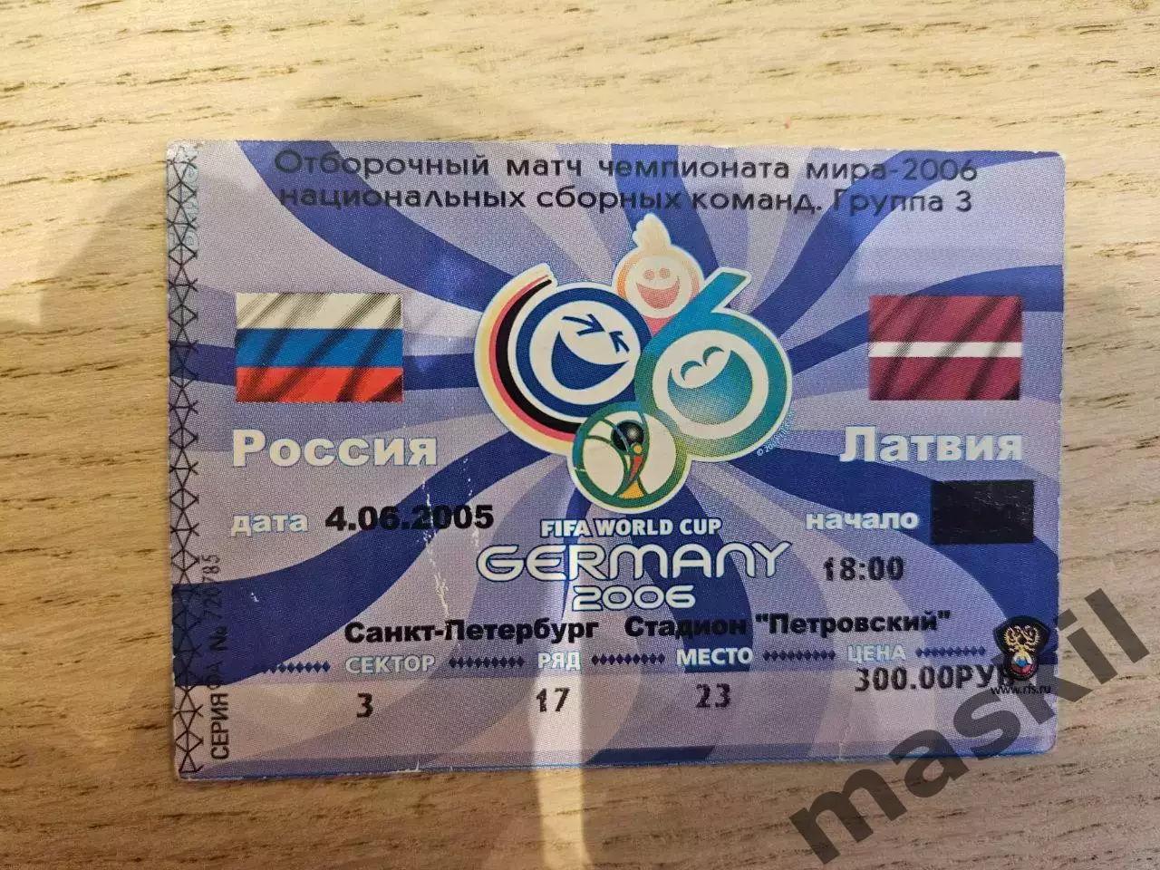 04.06.2005 - Россия - Латвия Билет