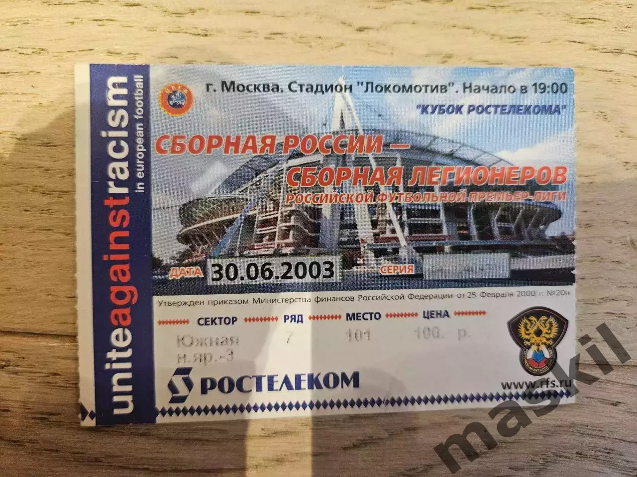 30.06.2003 - Россия - Сборная легионеров Билет