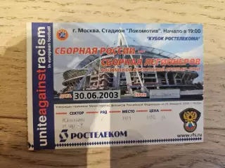 30.06.2003 - Россия - Сборная легионеров Билет
