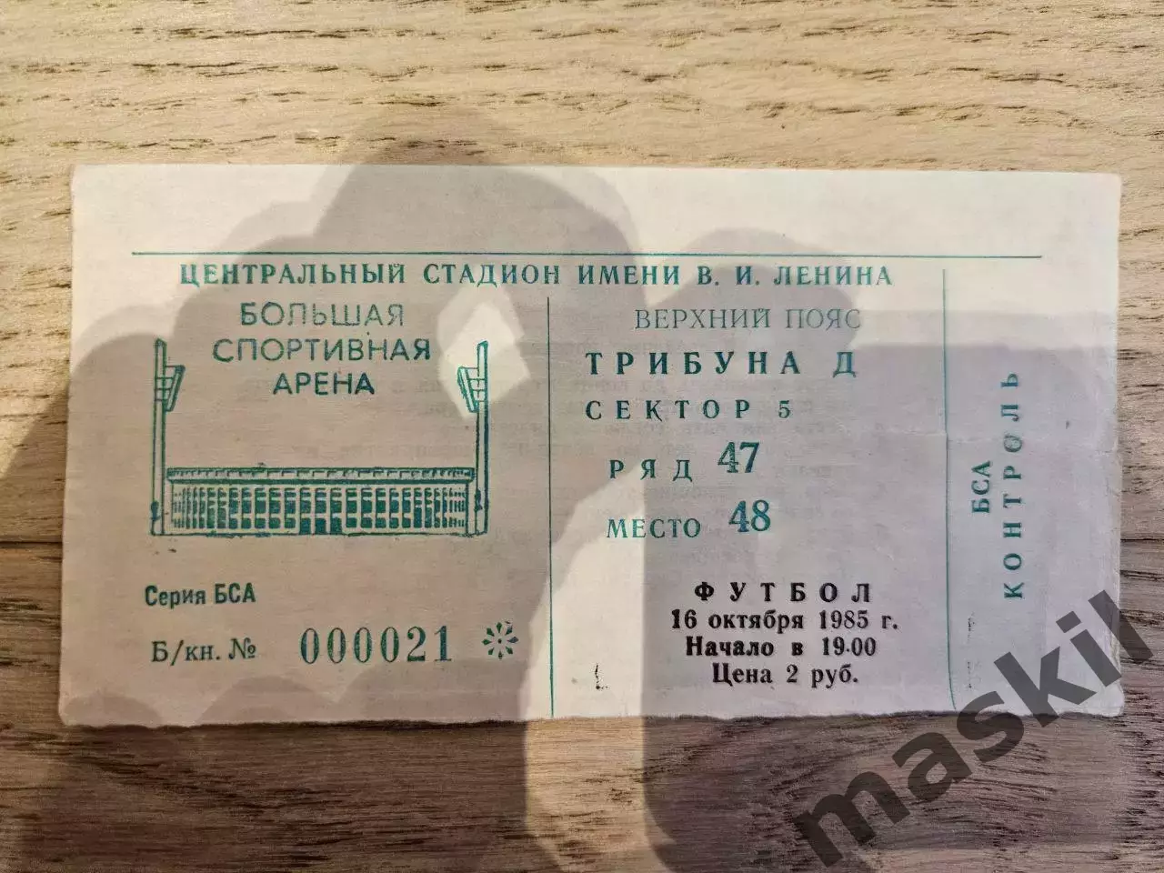 16.10.1985 - СССР - Ирландия Билет