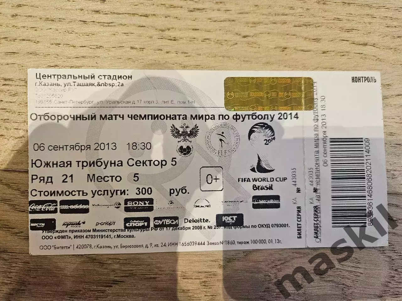 06.09.2013 - Россия - Люксембург Билет