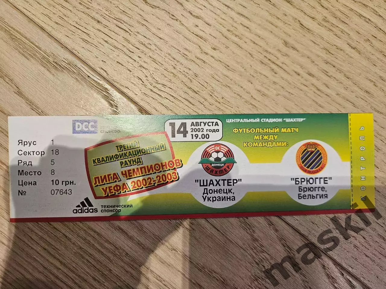 14.08.2002 Шахтер Донецк - Брюгге Билет Шахтар Донецьк