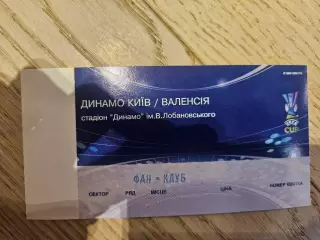 18.02.2009 Динамо Киев - Валенсия Билет Київ Валенсія