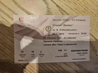 04.11.2010 Динамо Киев - АЗ Алкмаар Билет Київ