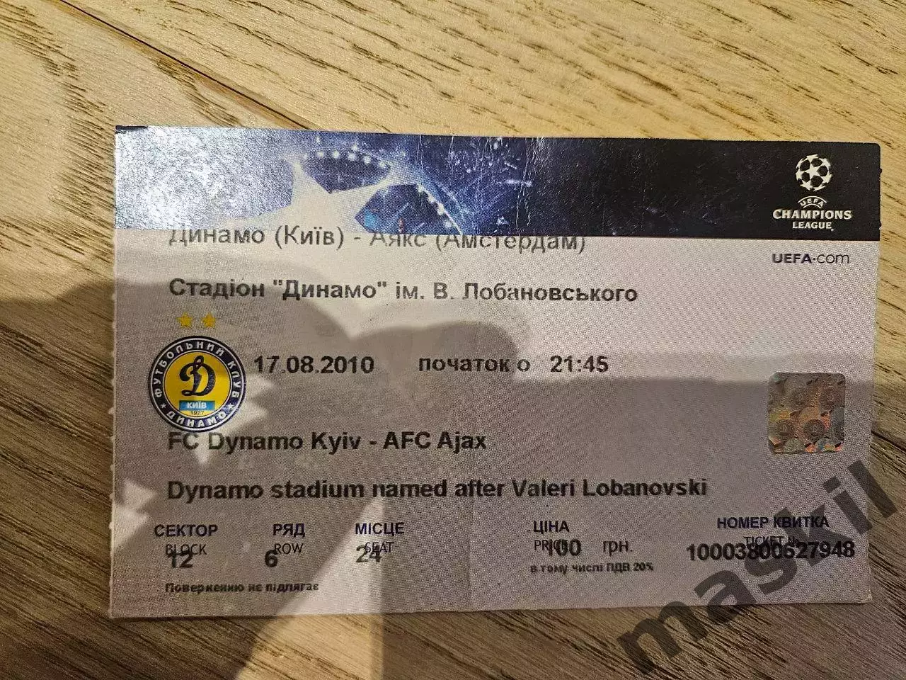 17.08.2010 Динамо Киев - Аякс Билет Київ
