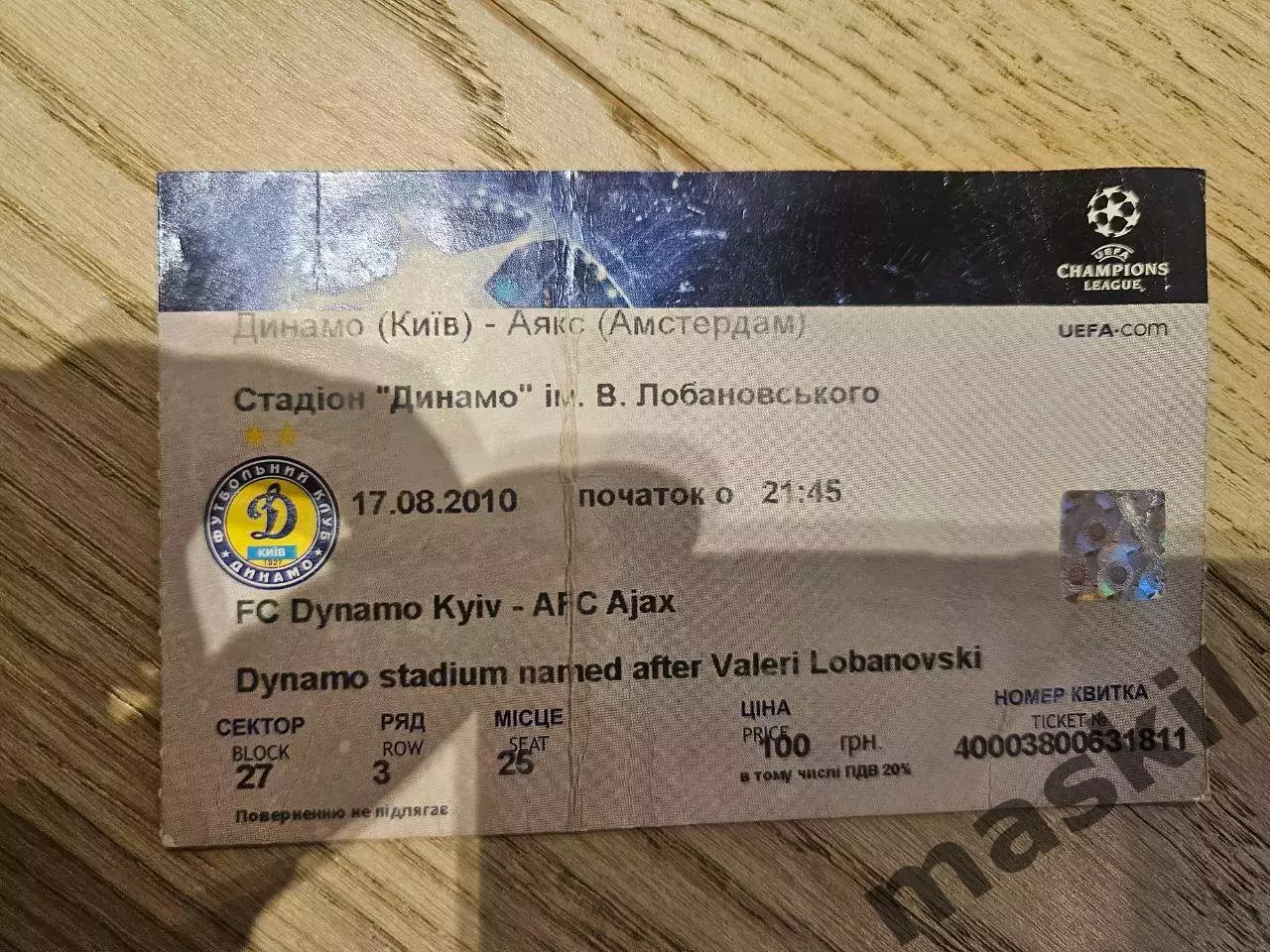 17.08.2010 Динамо Киев - Аякс Билет Київ 1