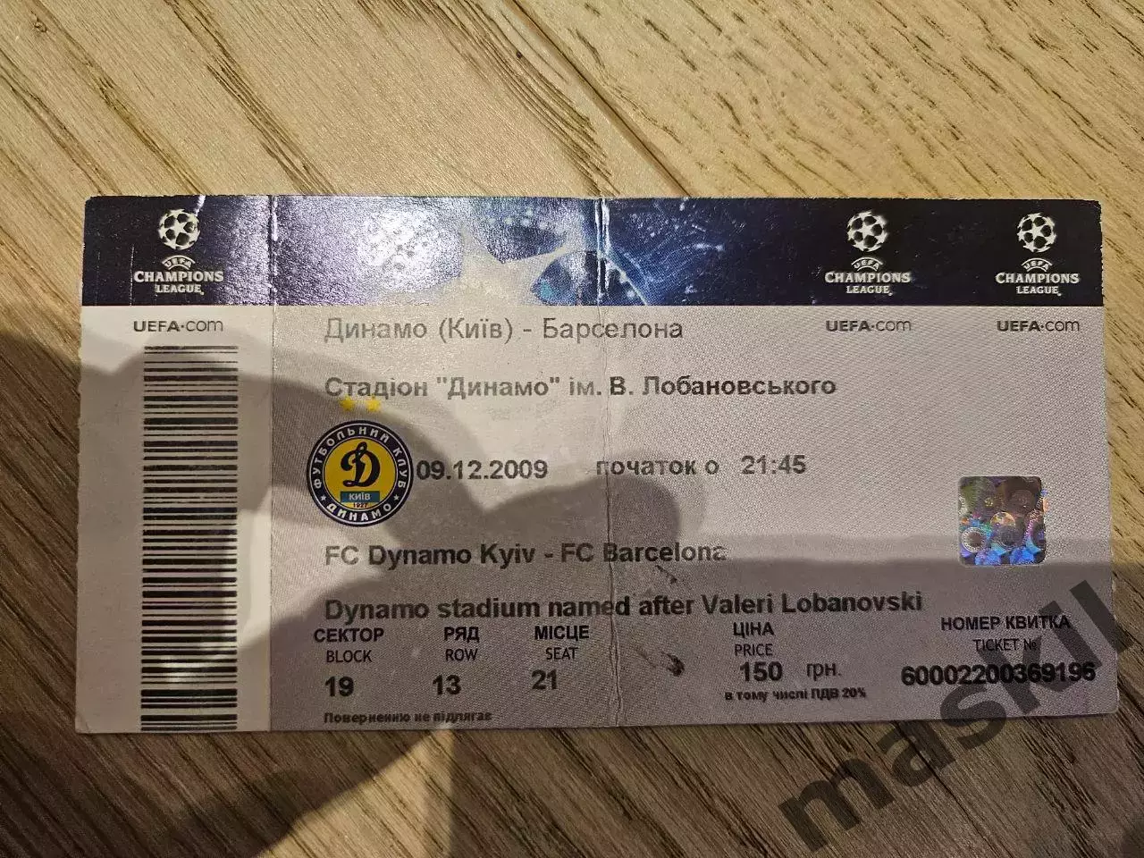 09.12.2009 Динамо Киев - Барселона Билет київ