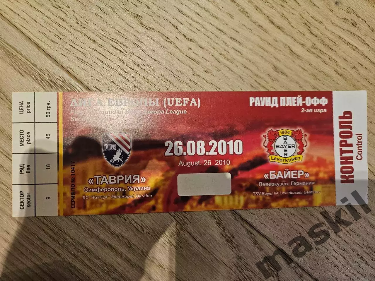 26.08.2010 Таврия Симферополь - Байер Леверкузен Билет