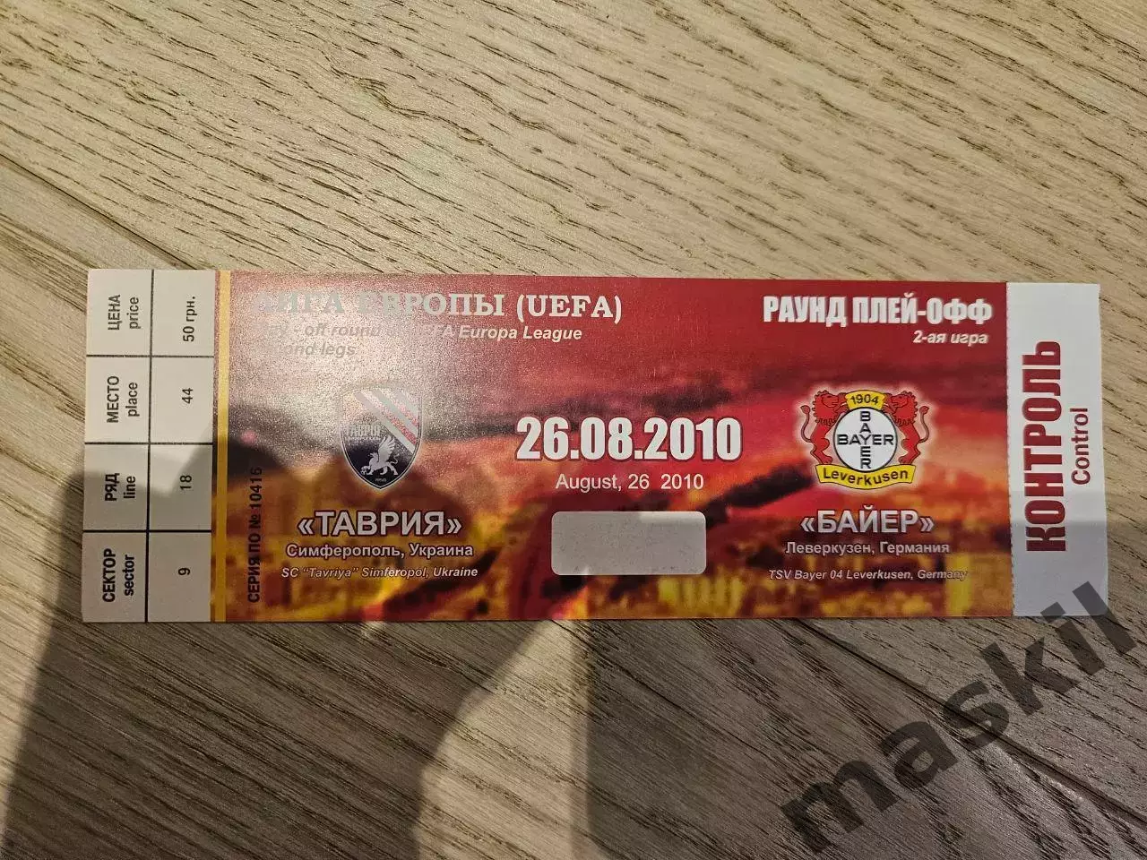 26.08.2010 Таврия Симферополь - Байер Леверкузен Билет 1