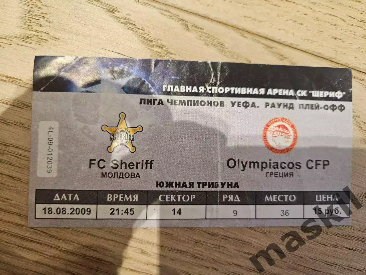 18.08.2009 Шериф Тирасполь - Олимпиакос Билет 1