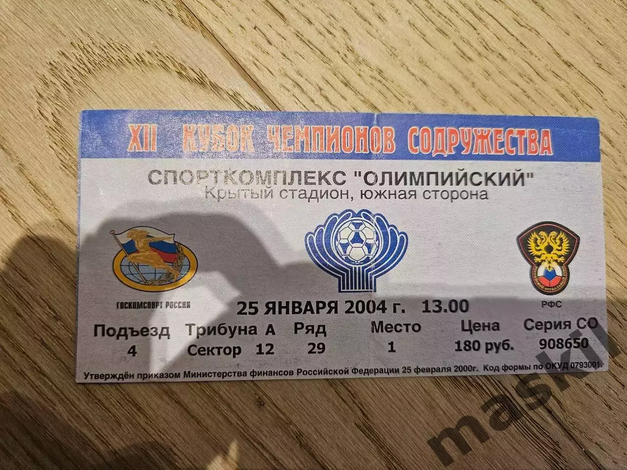 25.01.2004 - Динамо Тбилиси - Сконто Рига Финал Кубок содружества