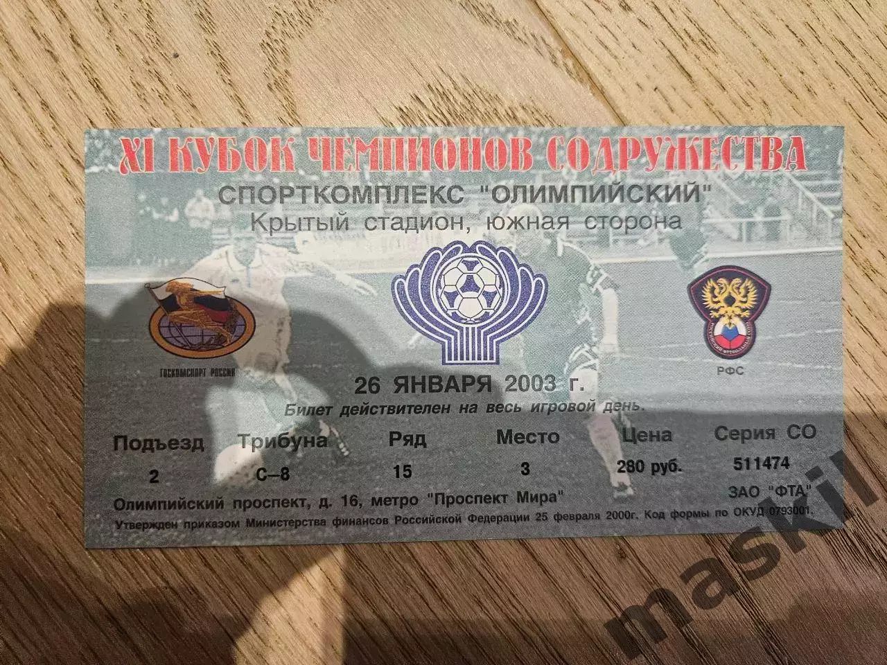 26.01.2003 - Шериф Тирасполь - Сконто Рига Финал Кубок содружества