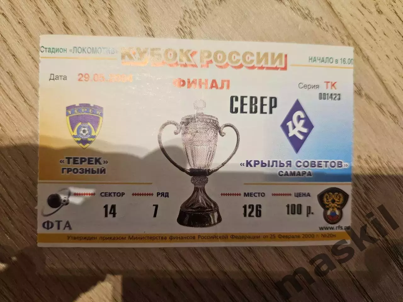 29.05.2004 - Терек Грозный - Крылья Советов Самара Финал Кубок России