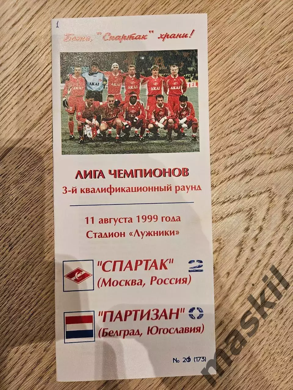 11.08.1999 Спартак Москва - Партизан Белград КБ Спартак Фикс