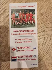 11.08.1999 Спартак Москва - Партизан Белград КБ Спартак Фикс
