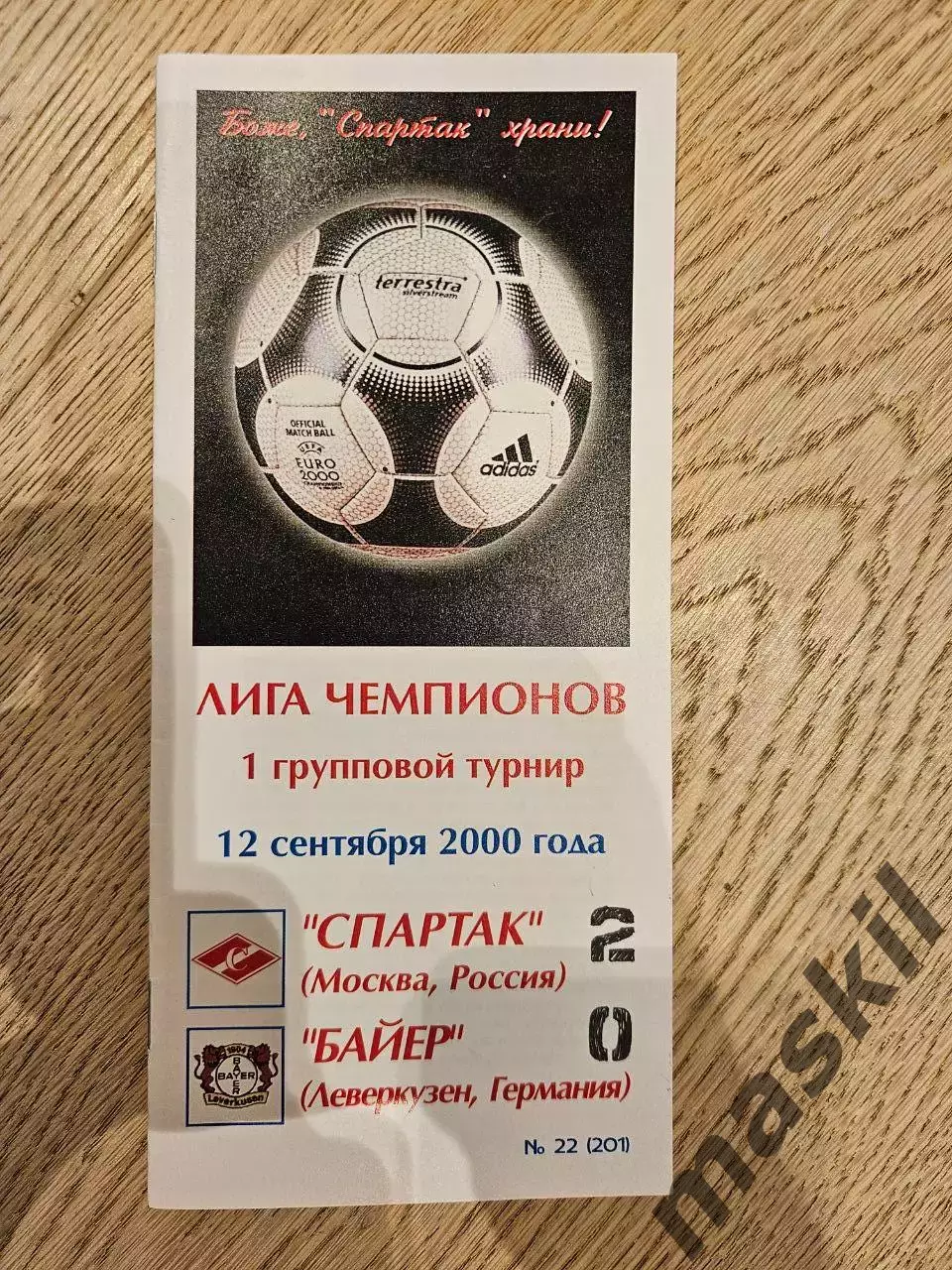 12.09.2000 Спартак Москва - Байер 04 Леверкузен КБ Спартак Фикс