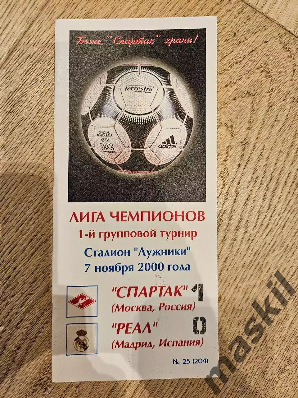 07.11.2000 Спартак Москва - Реал Мадрид КБ Спартак Фикс