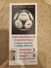 07.11.2000 Спартак Москва - Реал Мадрид КБ Спартак Фикс