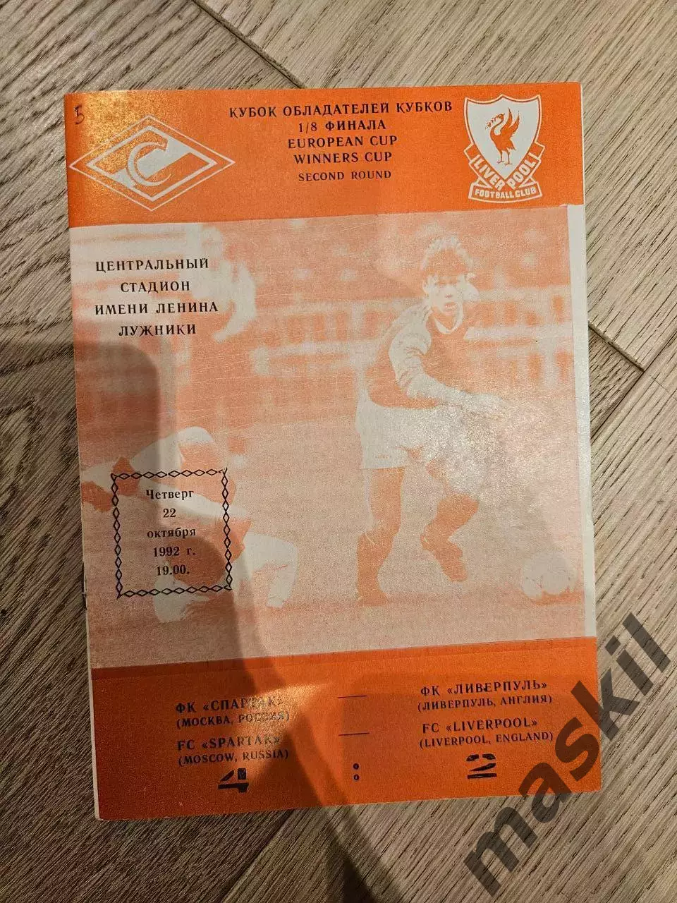 22.10.1992 Спартак Москва - Ливерпуль КБ Спартак