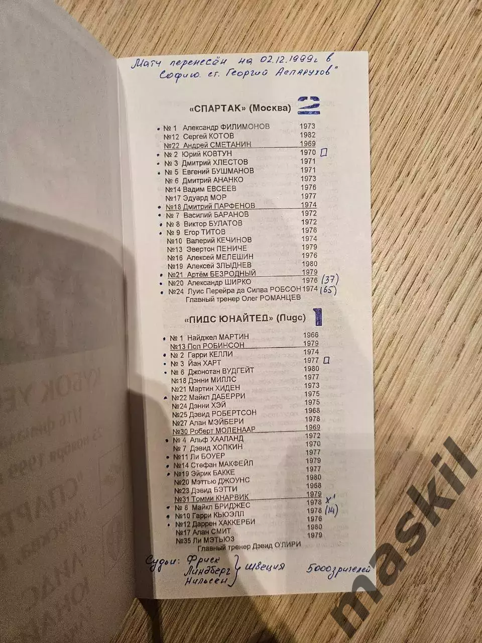 25.11.1999 Спартак Москва - Лидс Юнайтед КБ Спартак Фикс 1