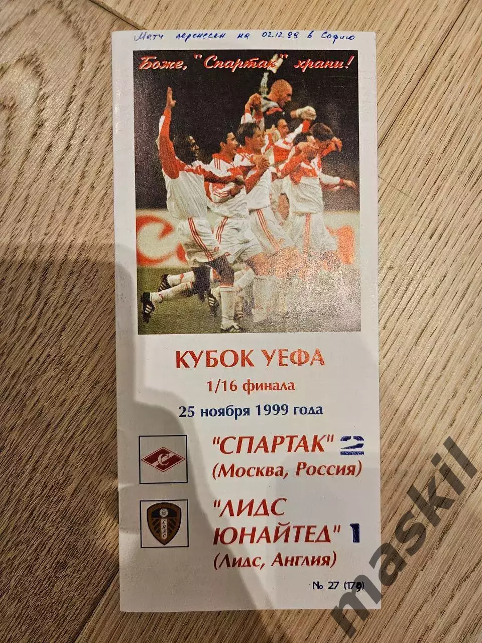 25.11.1999 Спартак Москва - Лидс Юнайтед КБ Спартак Фикс